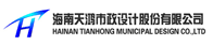 海南天鴻市政設(shè)計股份有限公司